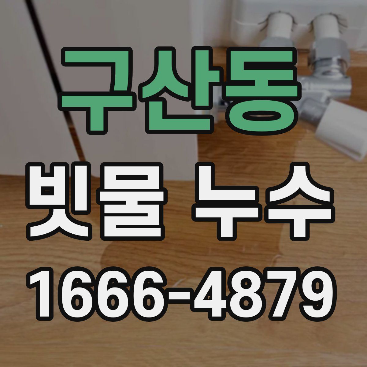 구산동 빗물 누수