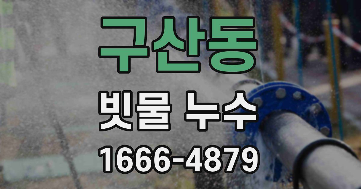 구산동 빗물 누수