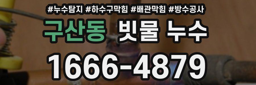 구산동 빗물 누수