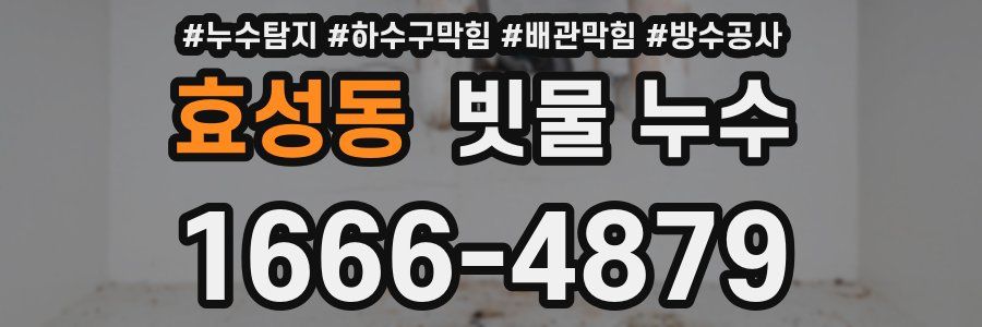 효성동 빗물 누수