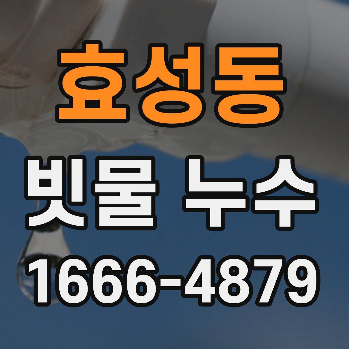 효성동 빗물 누수