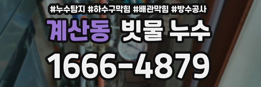 계산동 빗물 누수