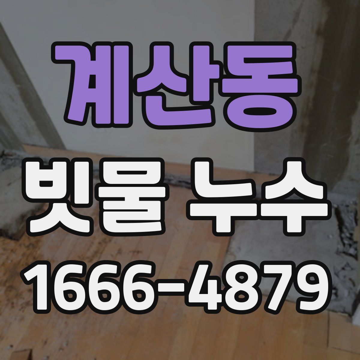 계산동 빗물 누수