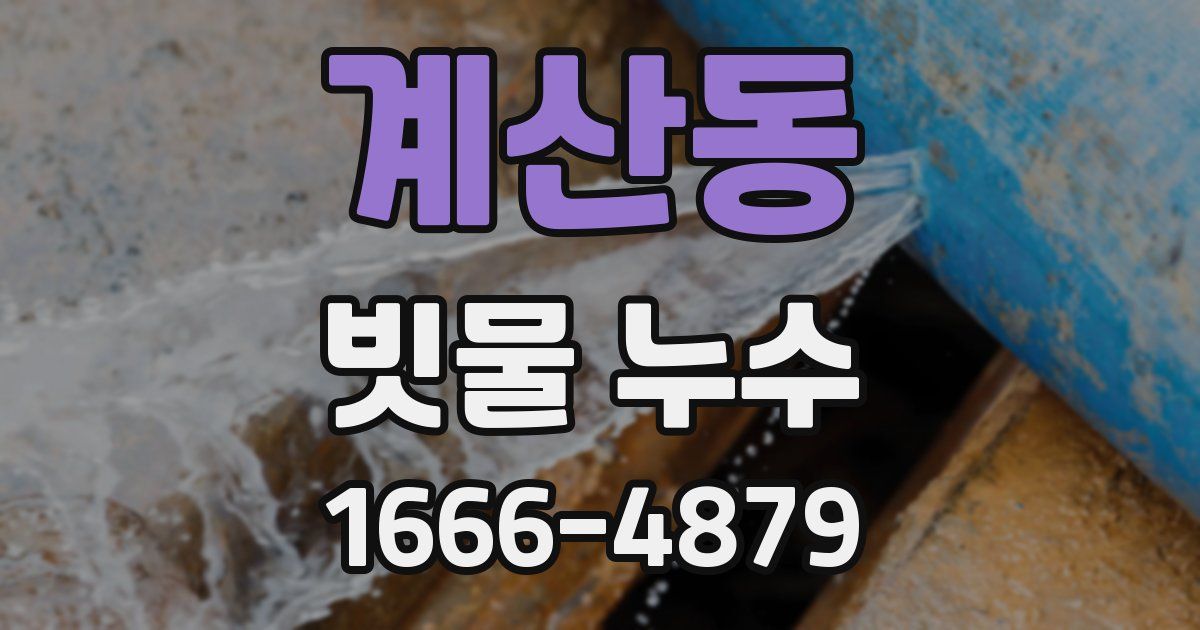 계산동 빗물 누수