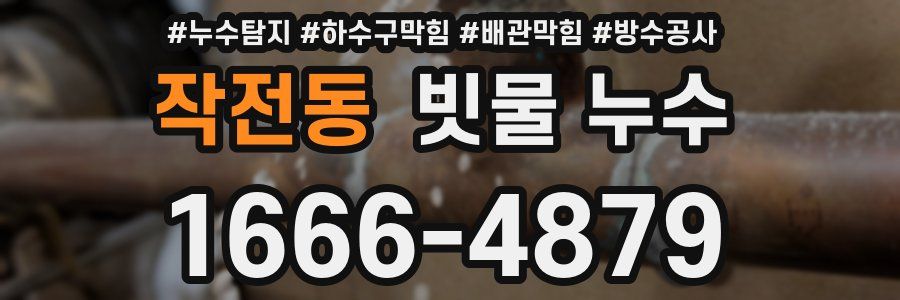작전동 빗물 누수