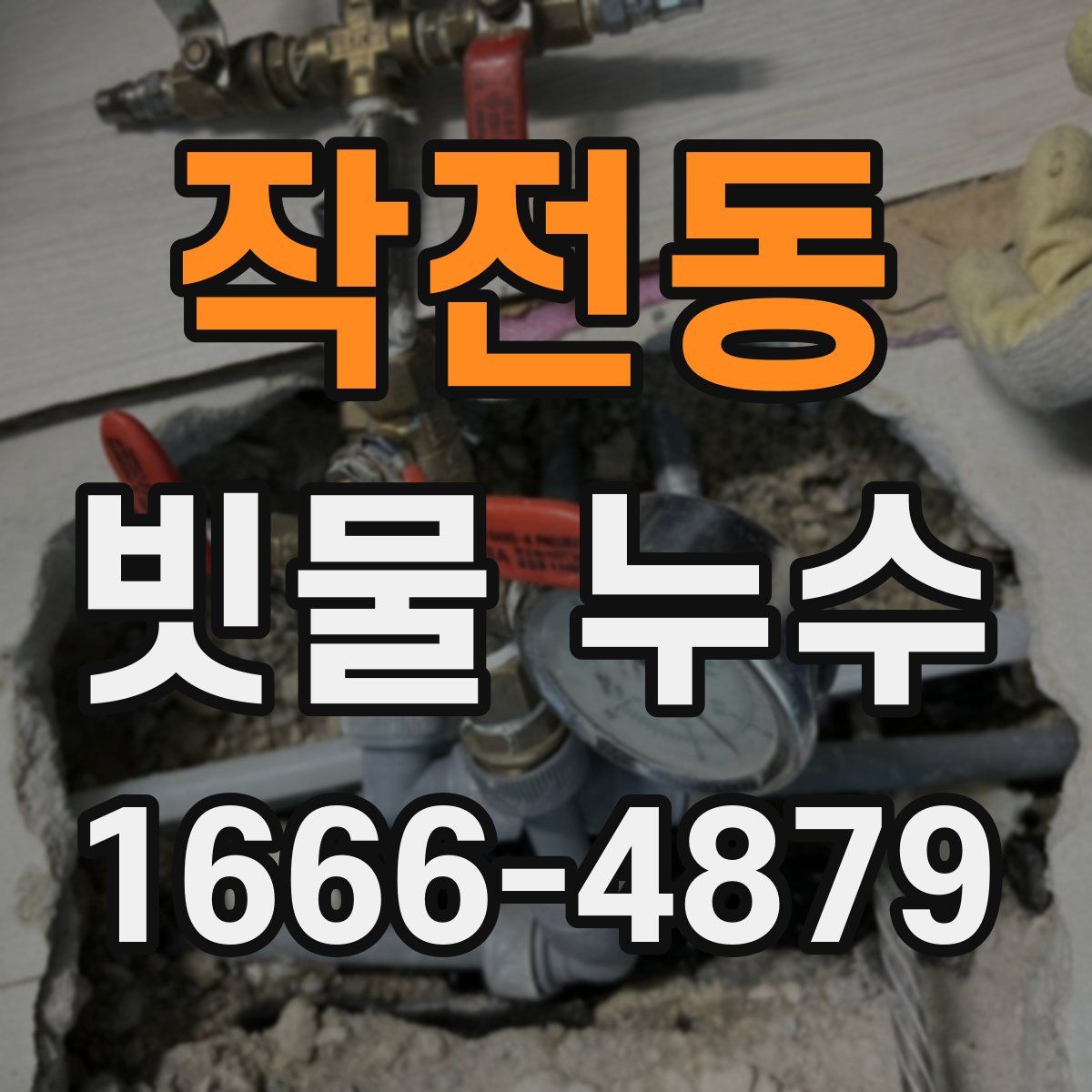 작전동 빗물 누수