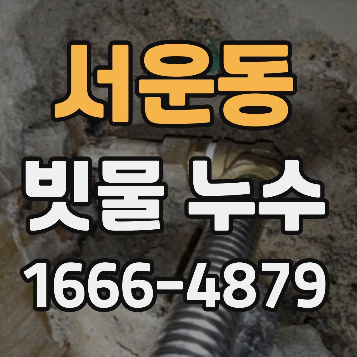 서운동 빗물 누수