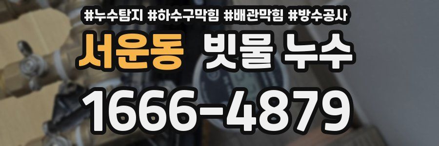 서운동 빗물 누수
