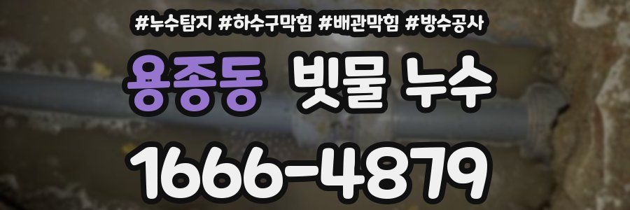 용종동 빗물 누수