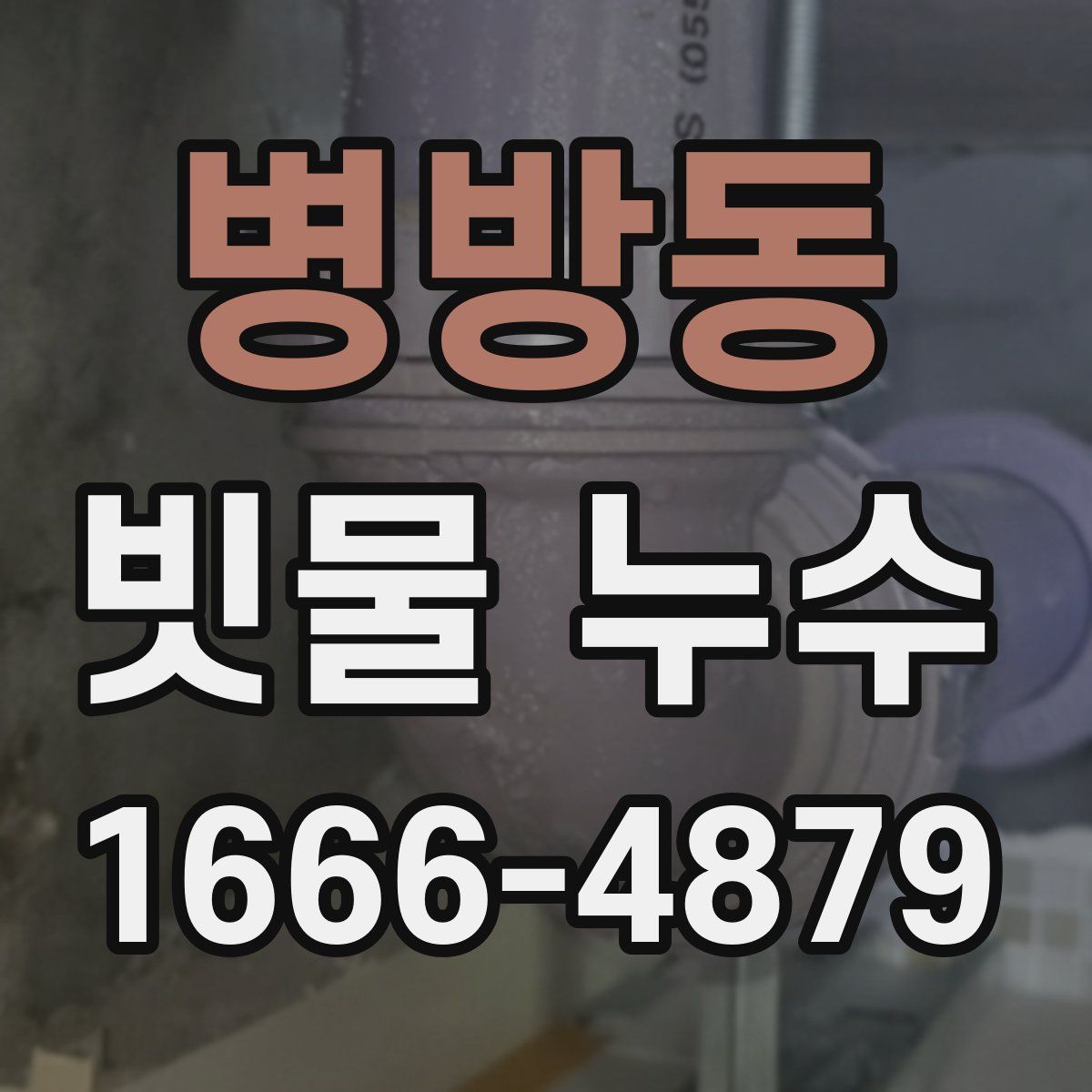 병방동 빗물 누수