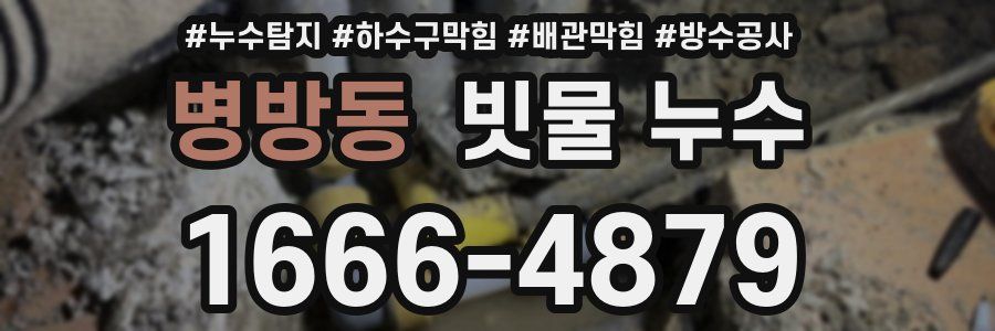 병방동 빗물 누수
