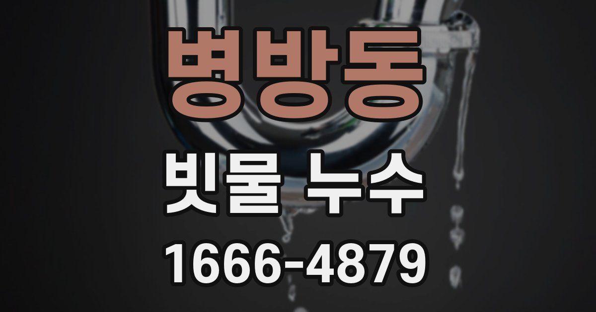 병방동 빗물 누수