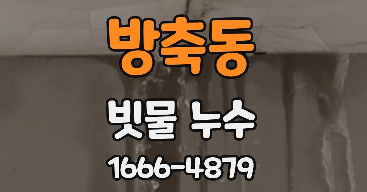 방축동 빗물 누수