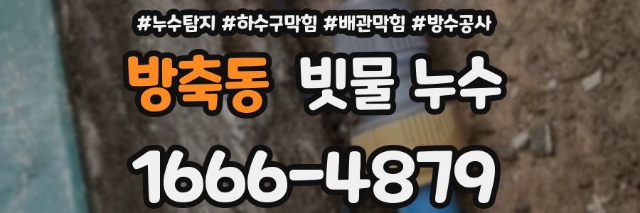 방축동 빗물 누수