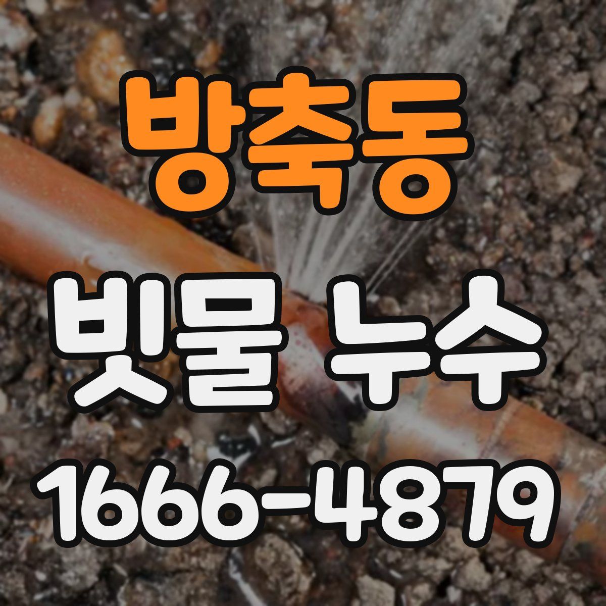 방축동 빗물 누수