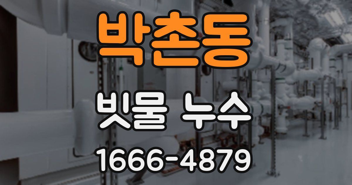 박촌동 빗물 누수