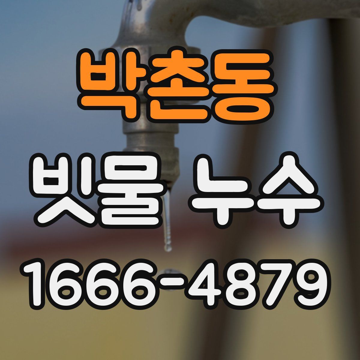 박촌동 빗물 누수