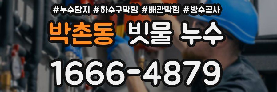 박촌동 빗물 누수