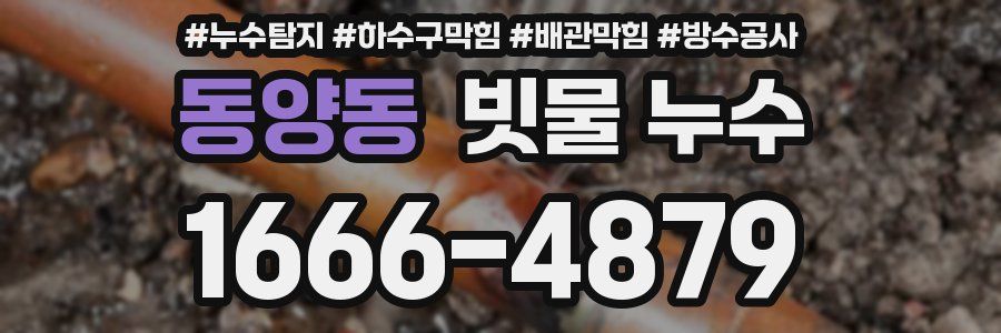 동양동 빗물 누수