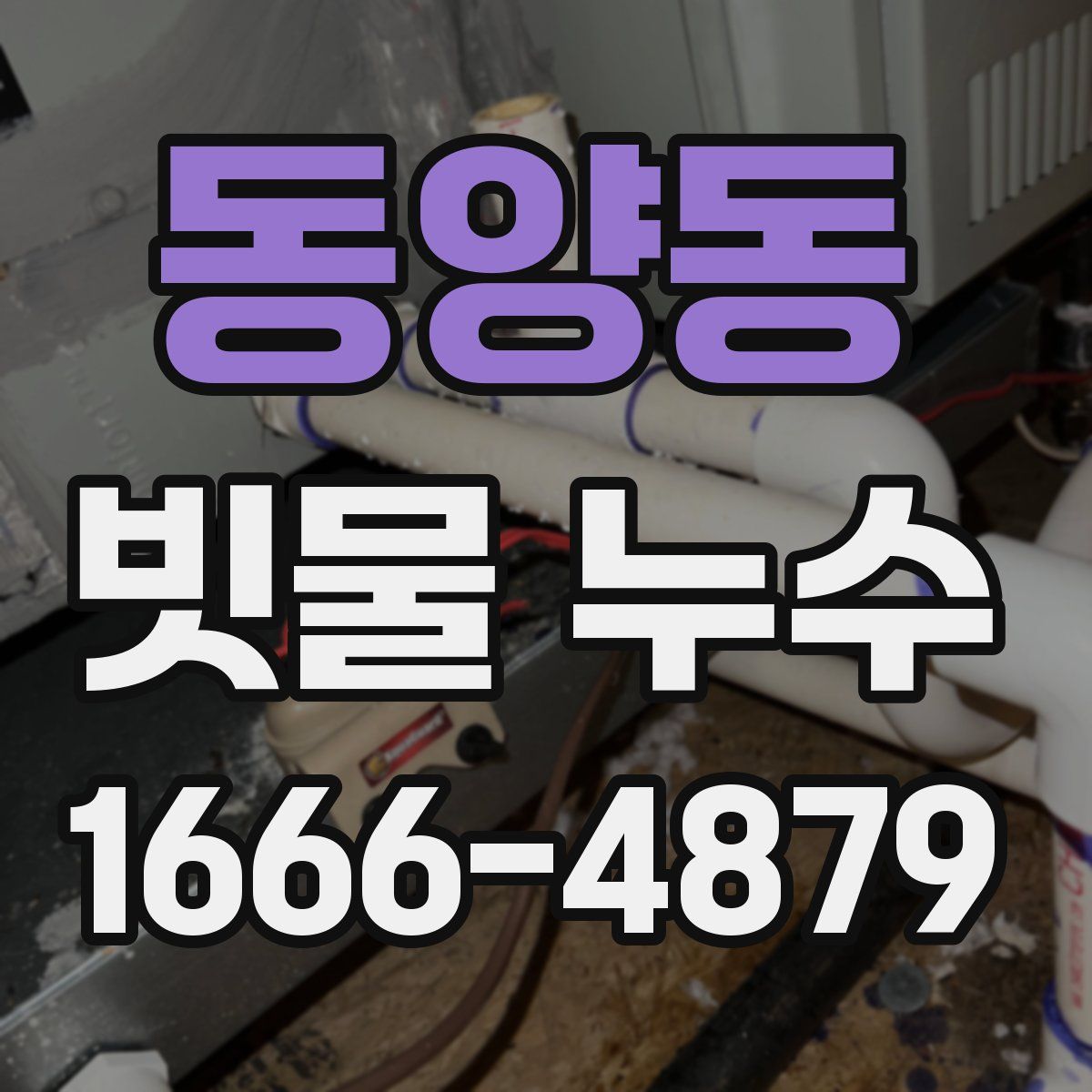 동양동 빗물 누수