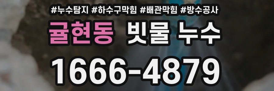 귤현동 빗물 누수