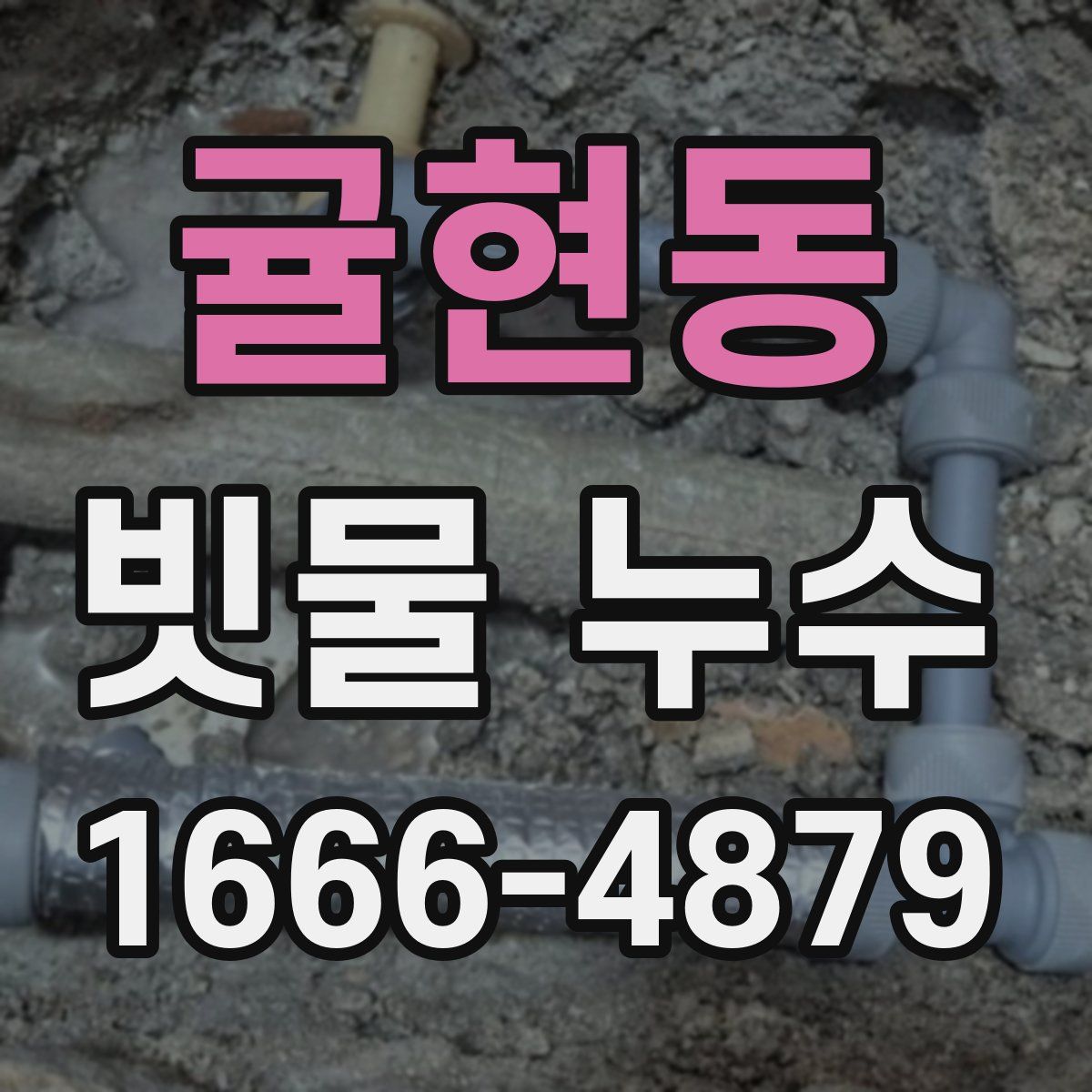 귤현동 빗물 누수