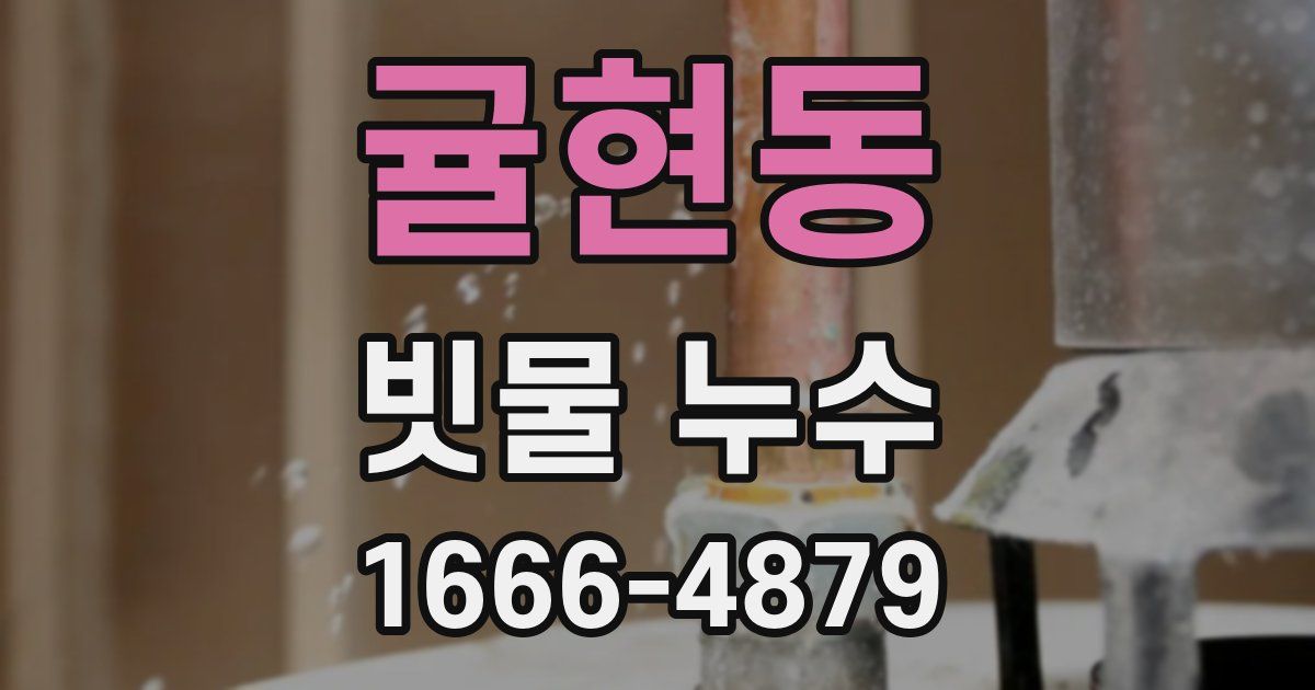 귤현동 빗물 누수