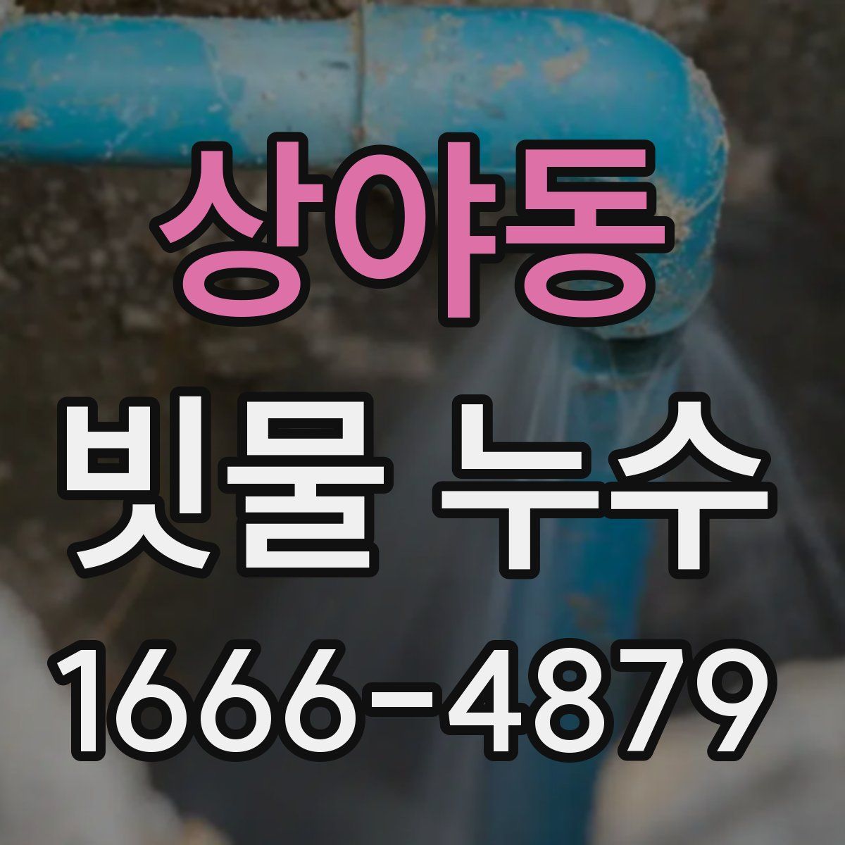 상야동 빗물 누수