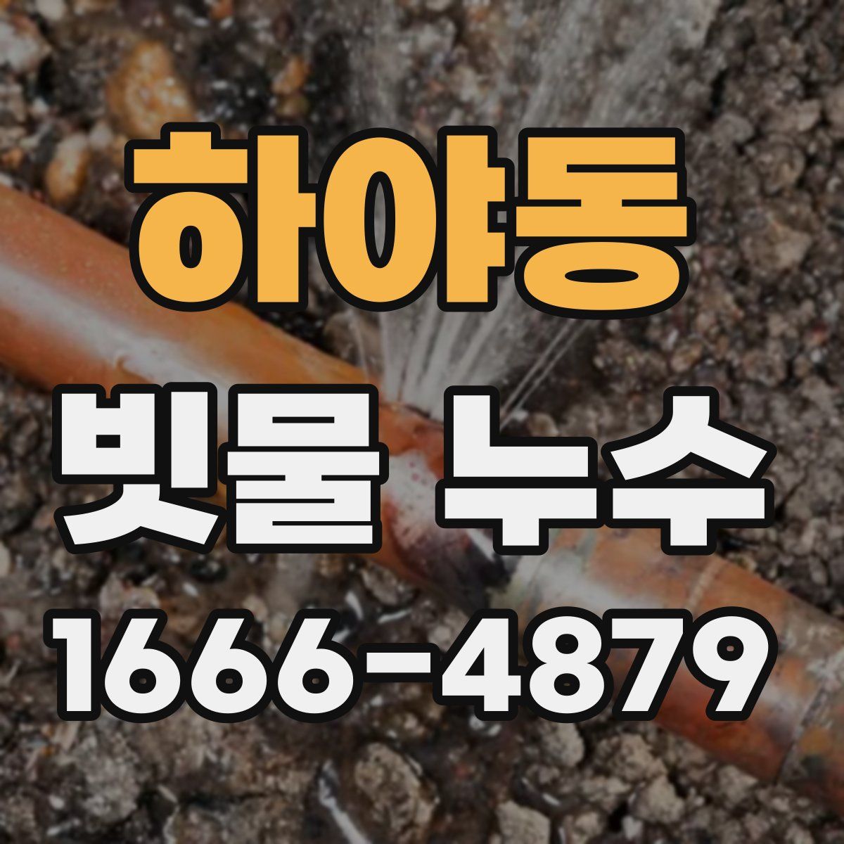 하야동 빗물 누수