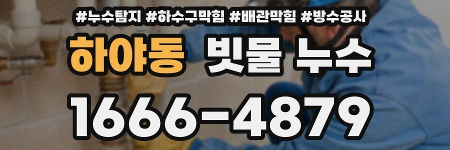 하야동 빗물 누수