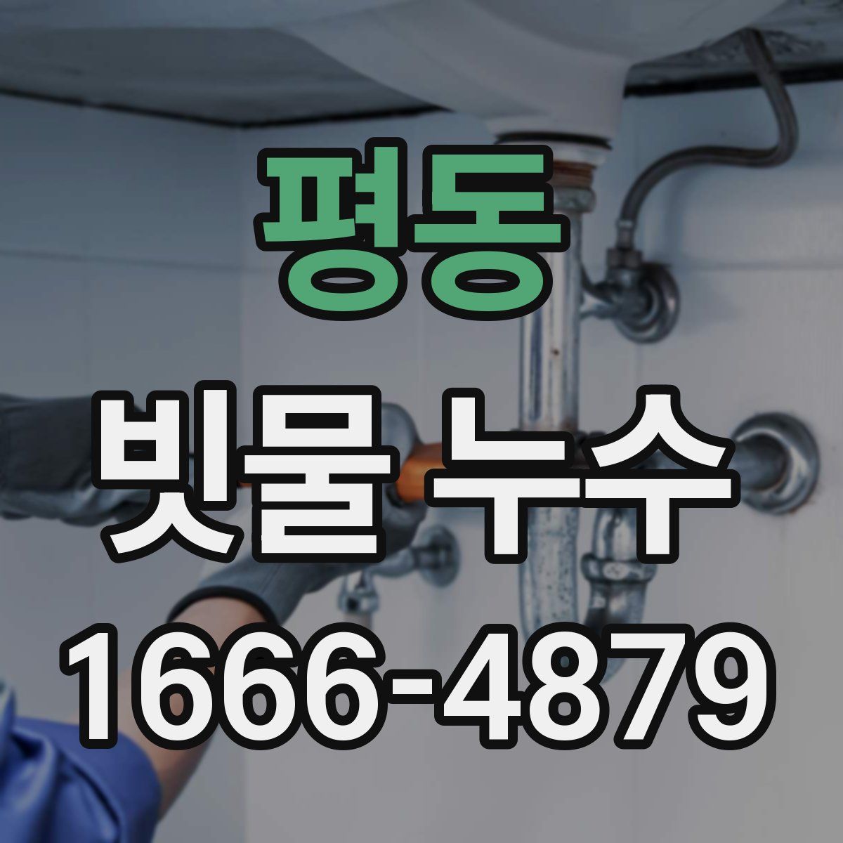 평동 빗물 누수