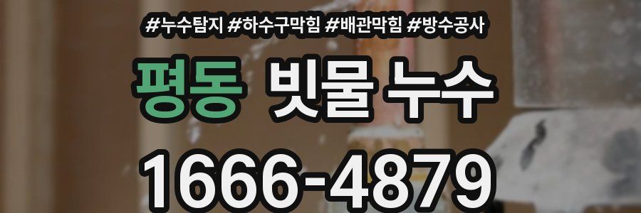 평동 빗물 누수