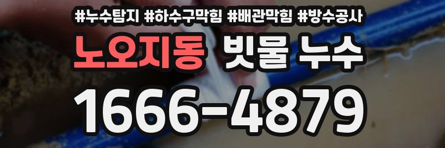 노오지동 빗물 누수