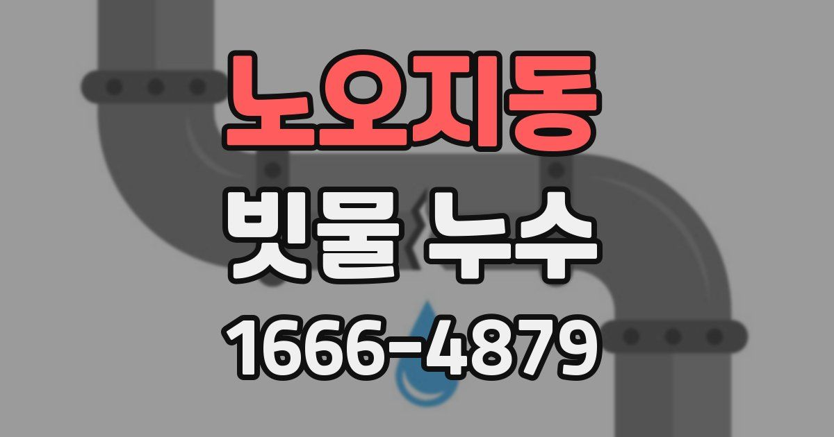 노오지동 빗물 누수