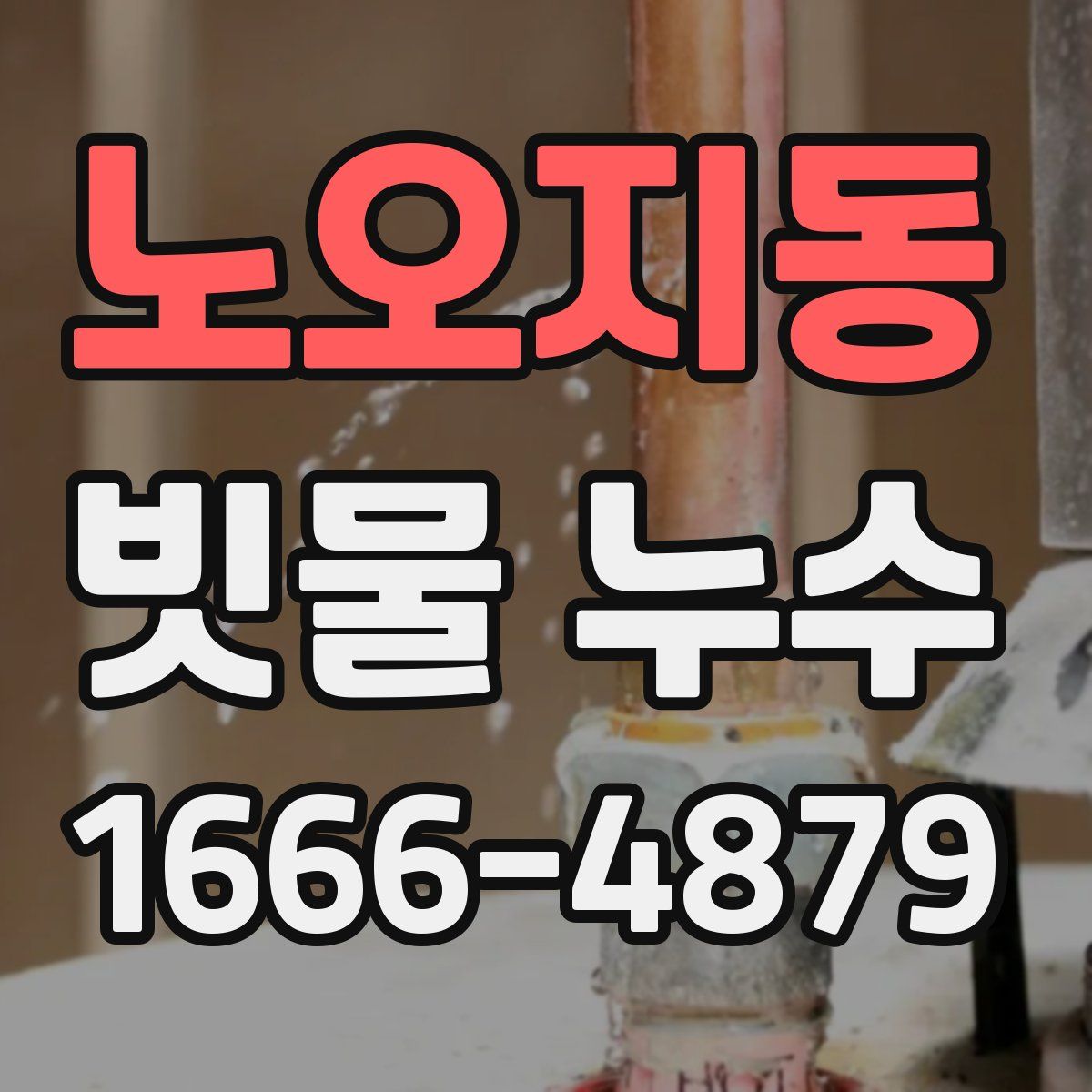 노오지동 빗물 누수