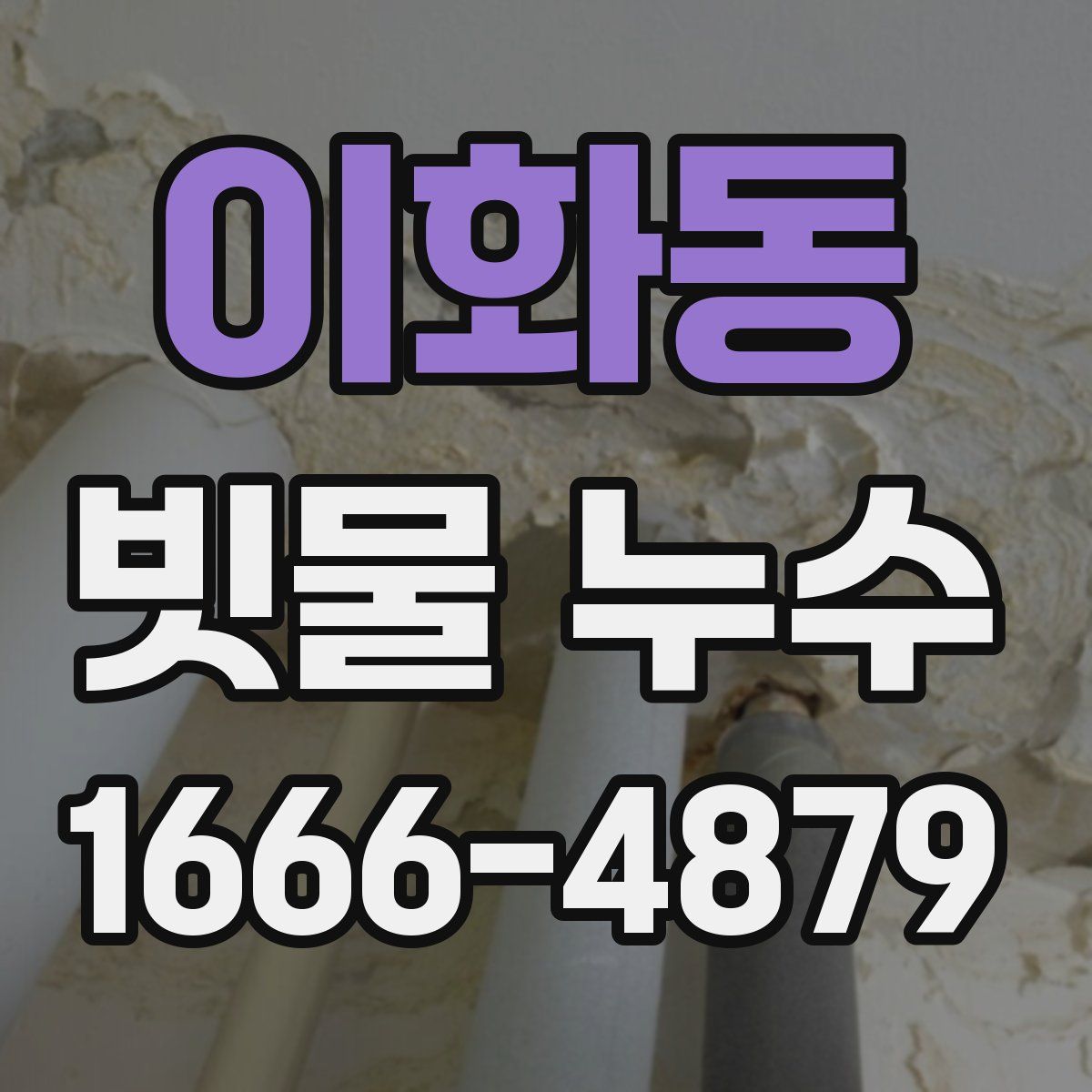 이화동 빗물 누수