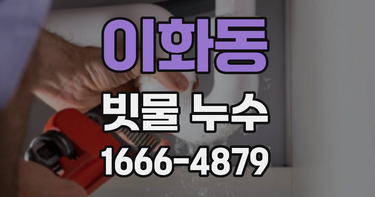 이화동 빗물 누수