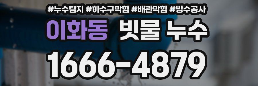 이화동 빗물 누수