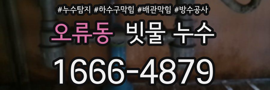 오류동 빗물 누수