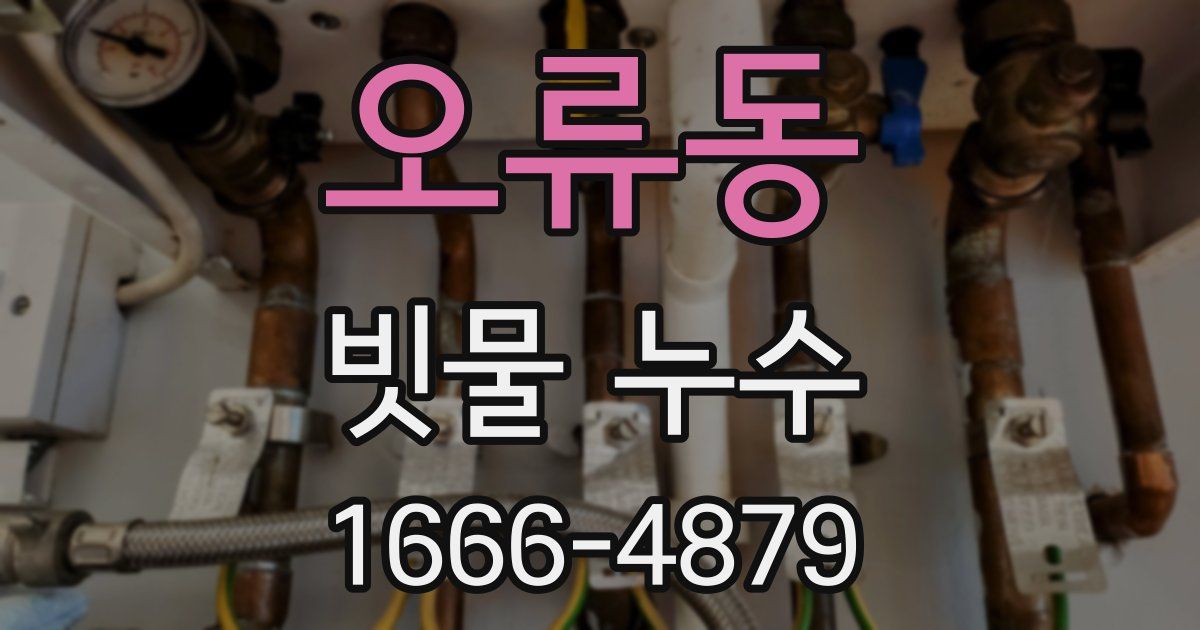 오류동 빗물 누수