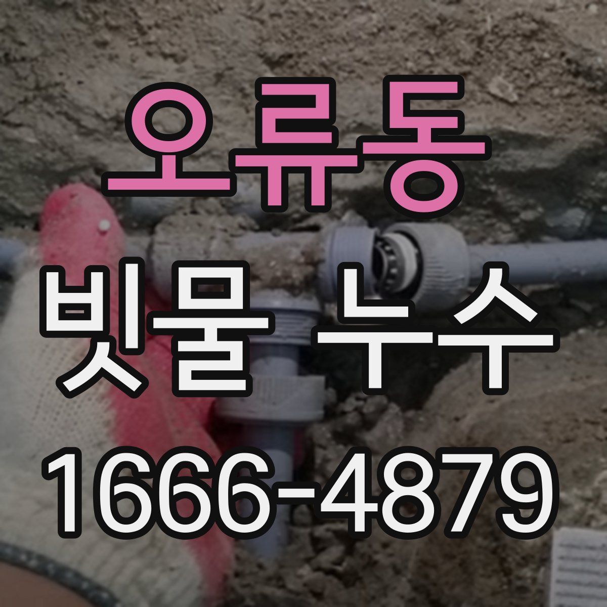 오류동 빗물 누수