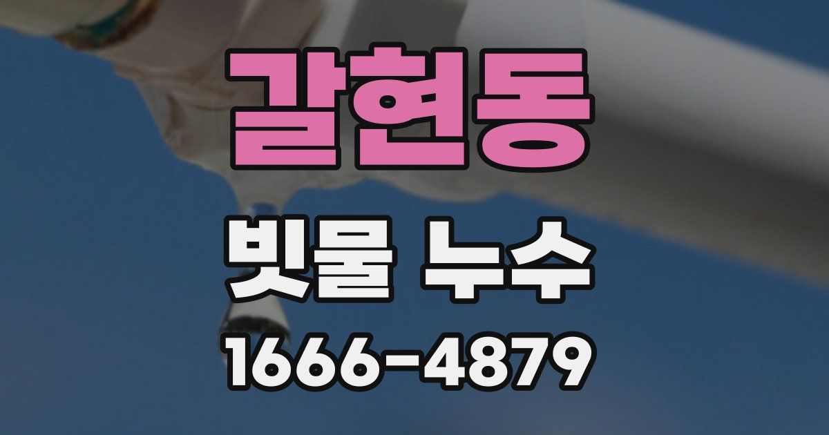 갈현동 빗물 누수