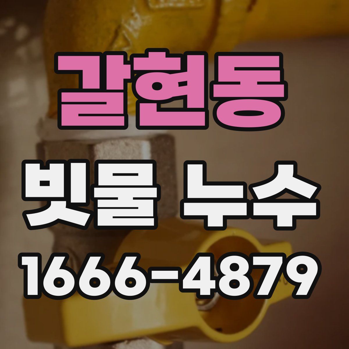 갈현동 빗물 누수