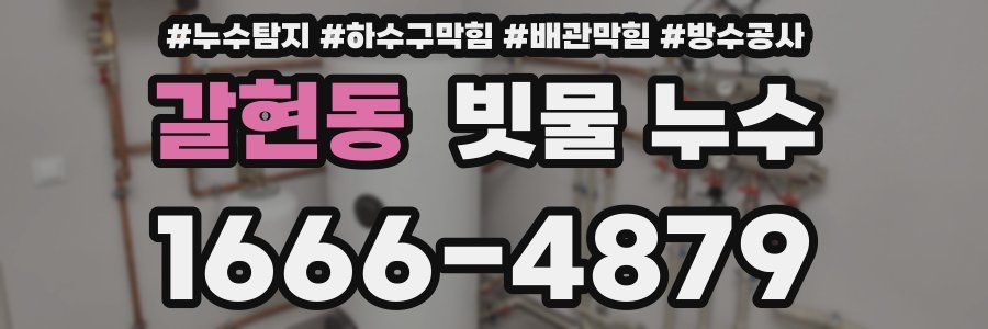 갈현동 빗물 누수