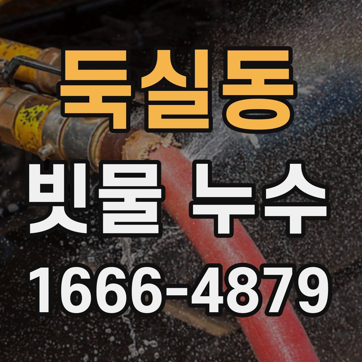 둑실동 빗물 누수