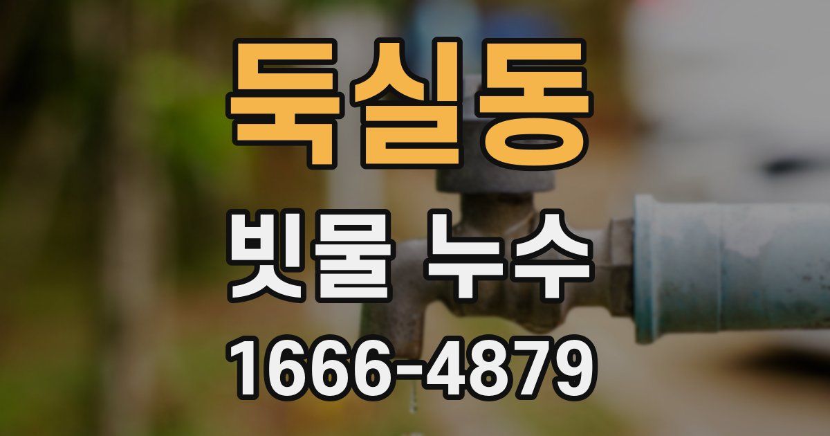 둑실동 빗물 누수