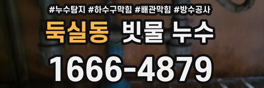 둑실동 빗물 누수