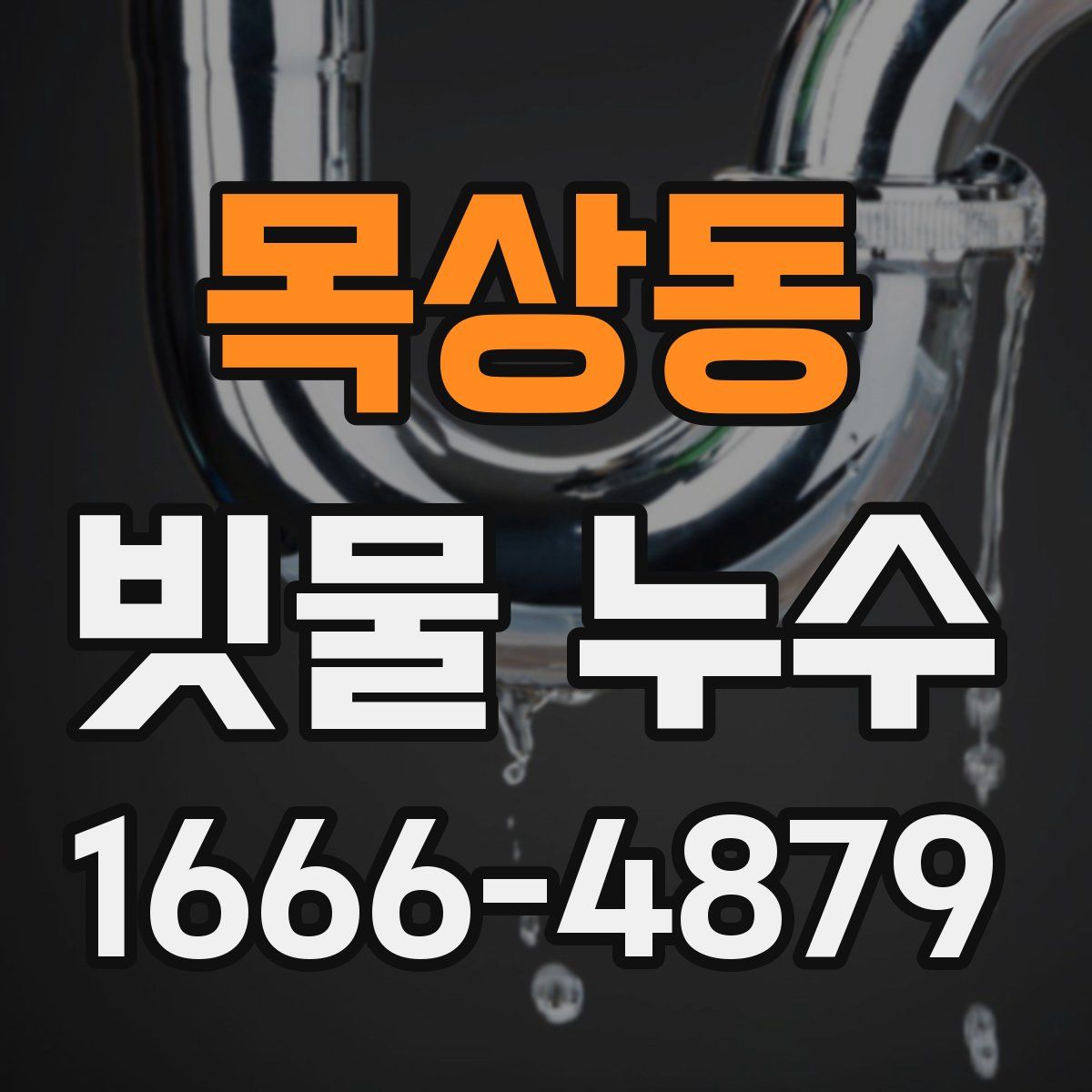 목상동 빗물 누수