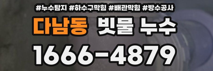 다남동 빗물 누수