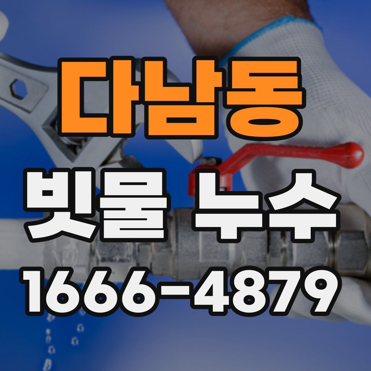 다남동 빗물 누수